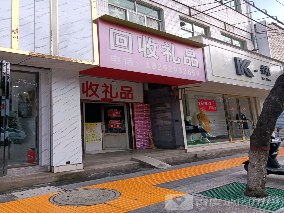 回收礼品(兴华街店)