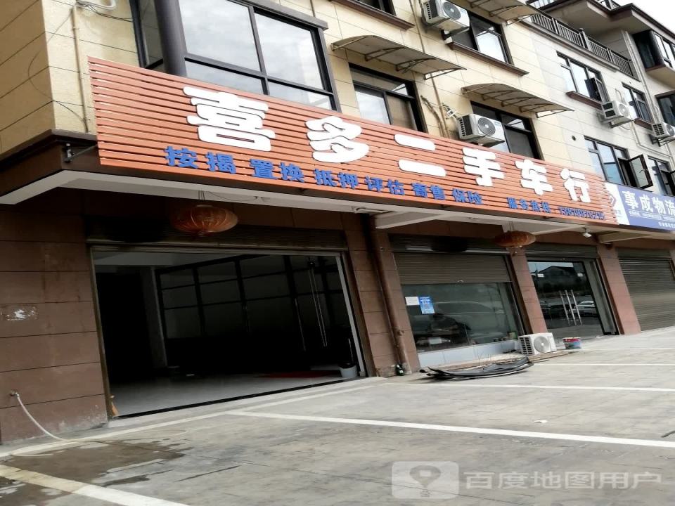 喜多二手车行