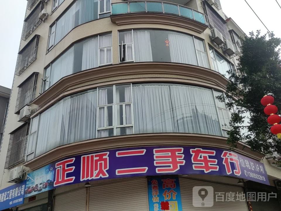 正顺二手车行