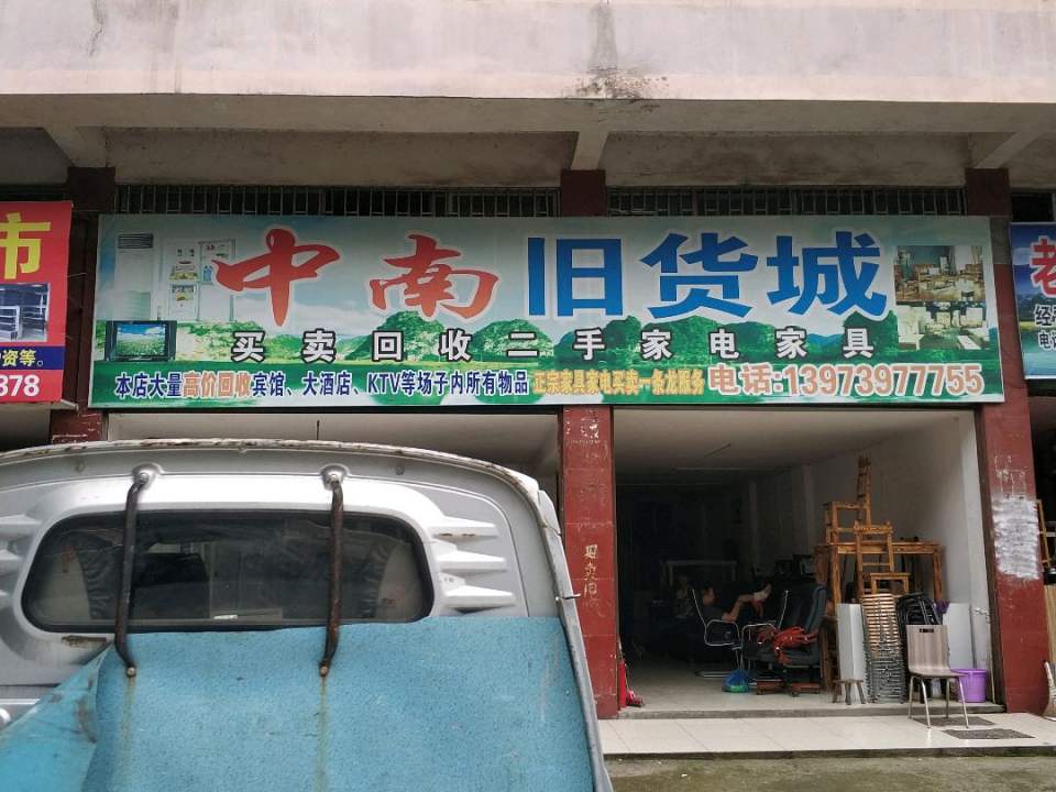 中南新旧货城