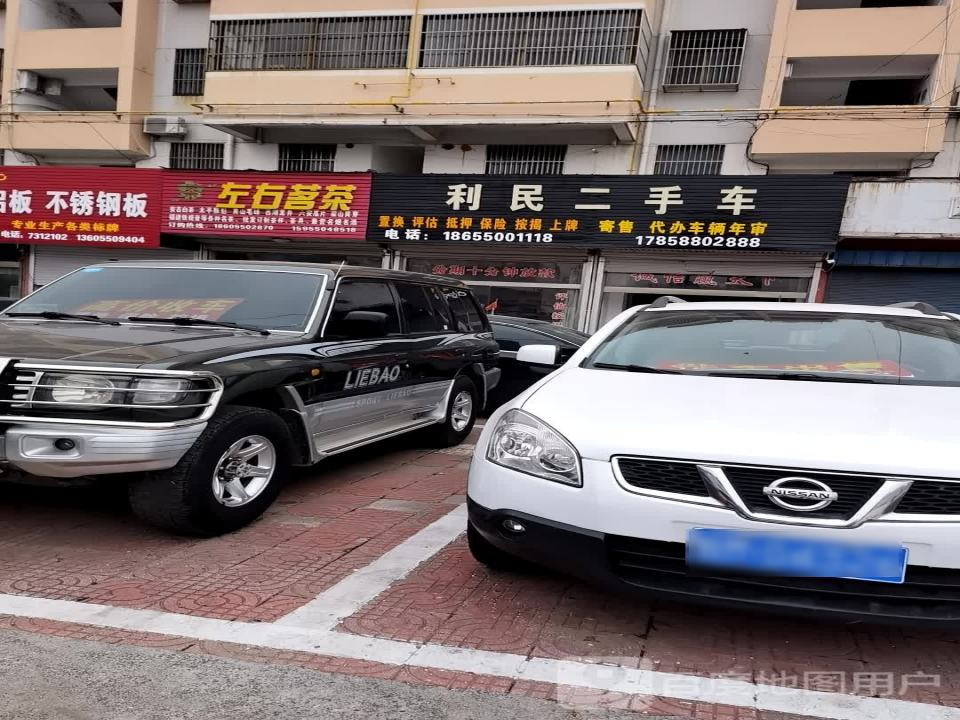 利民二手车