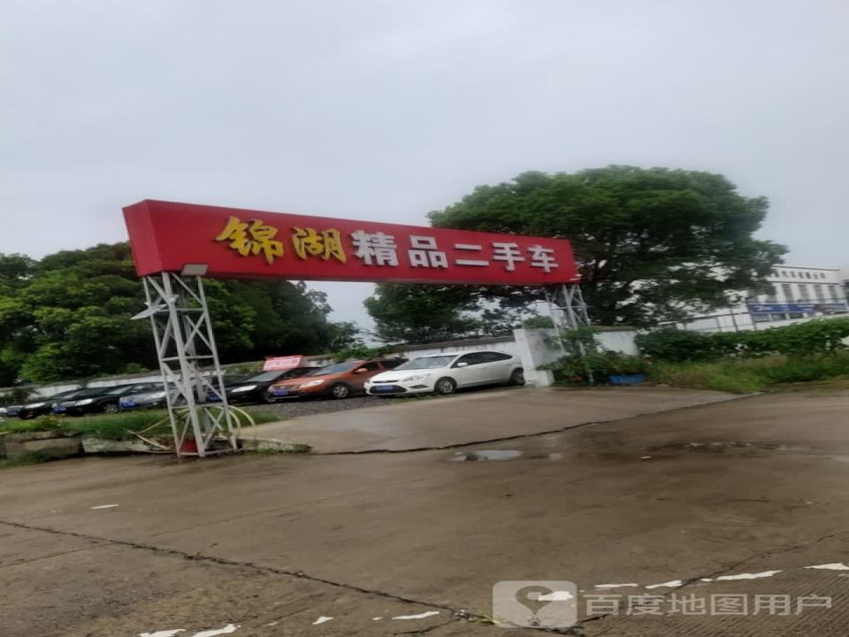 锦湖精品二手车