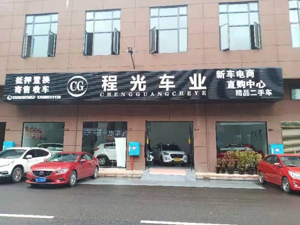 张家界程光二手车服务有限公司