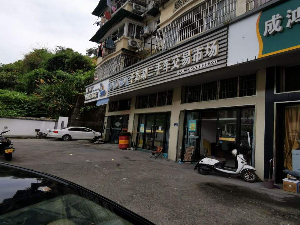 千岛湖二手车交易市场(东庄大酒店西北)