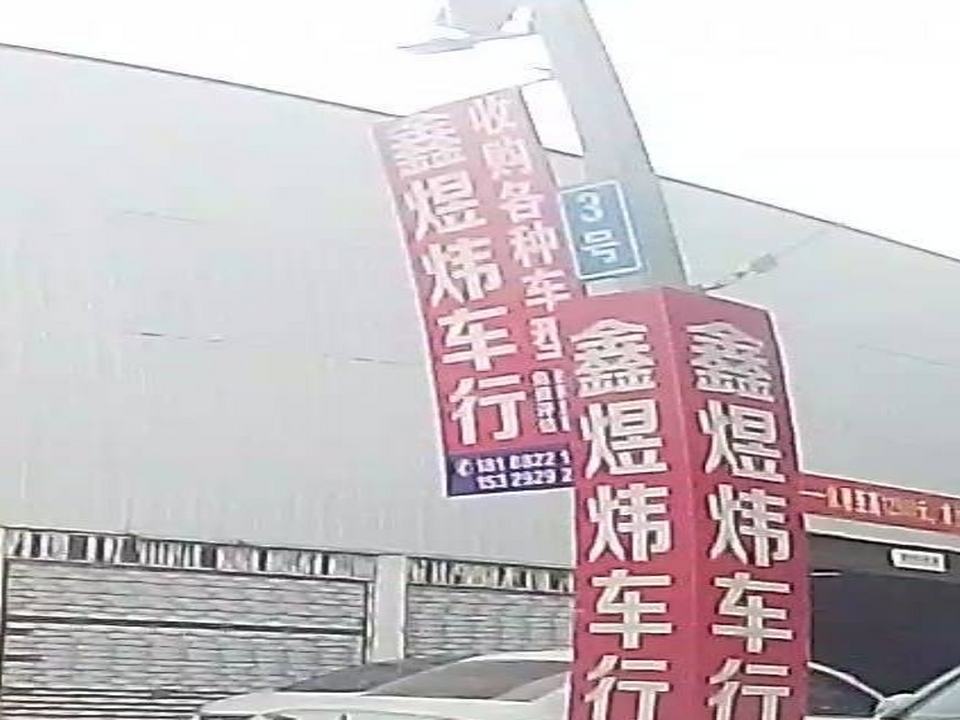 鑫煜炜二手车行