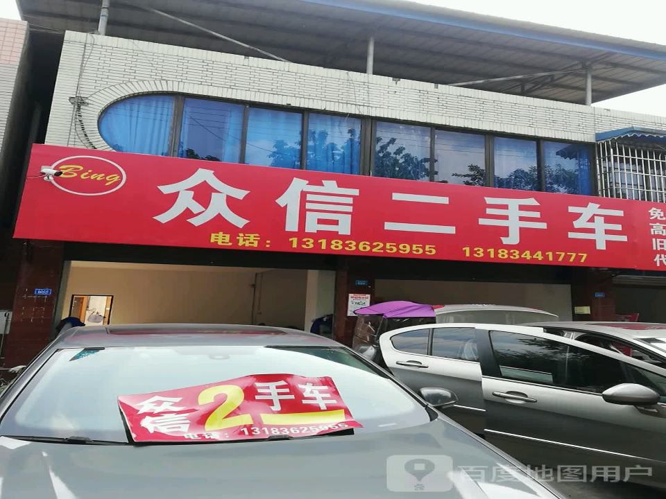 众信二手车(迎春南路)