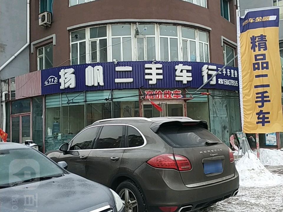 扬帆二手车行