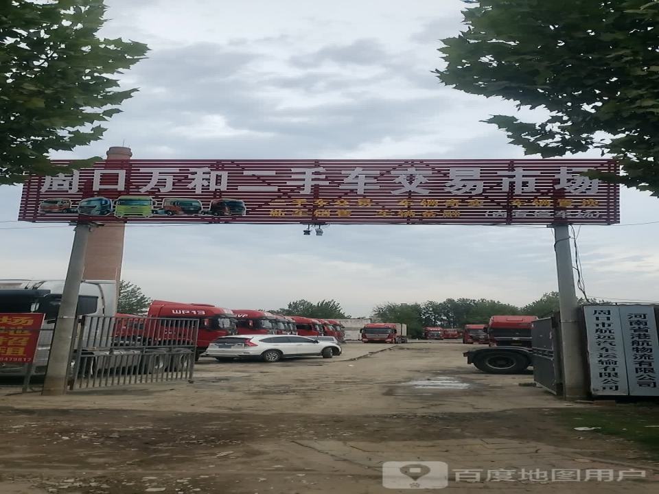 周口万豪二手车交易市场