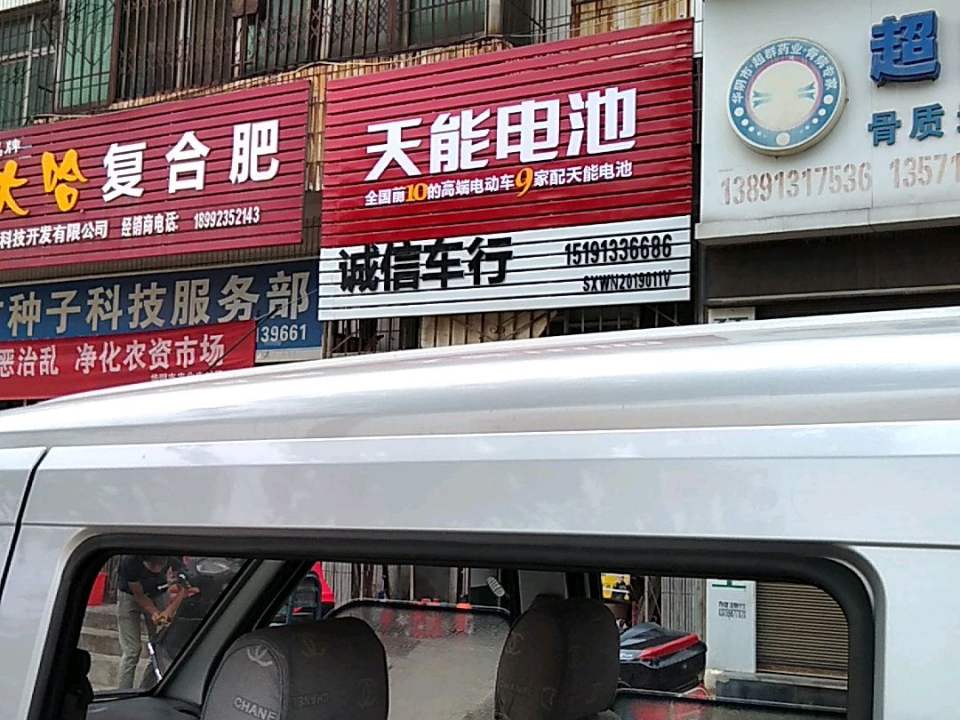 诚信车行(太华路店)