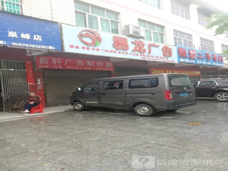 恒丰二手车行