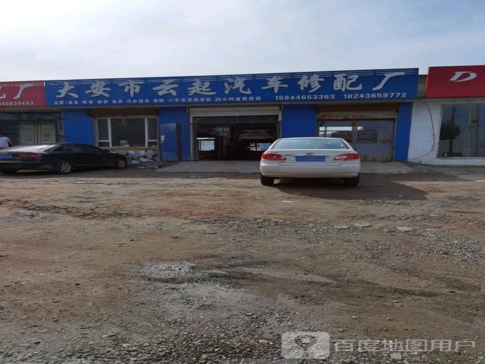大安市云起汽车修配厂