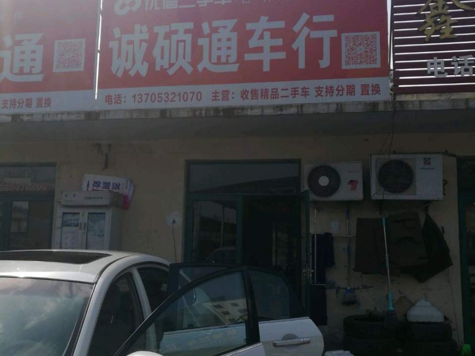 诚硕通车行