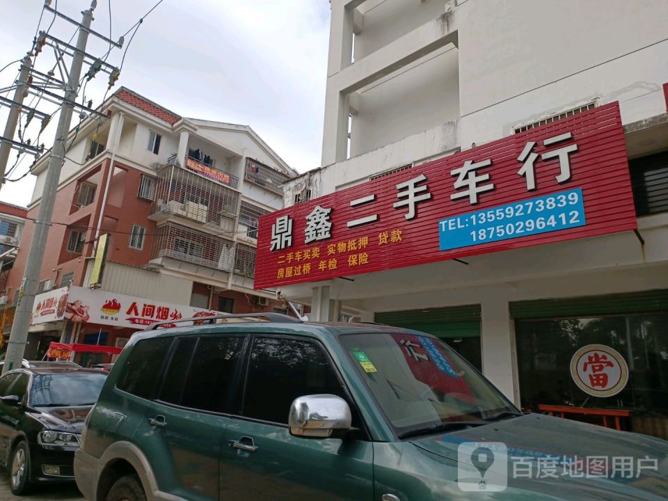 鼎鑫二手车行