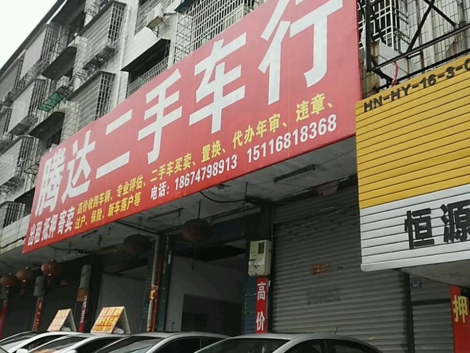腾达二手车行(南山路)