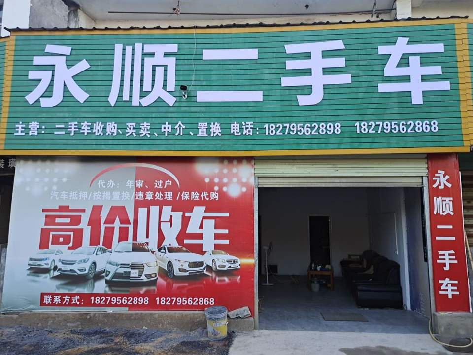 永顺二手车