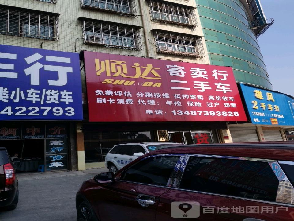 顺达寄卖行