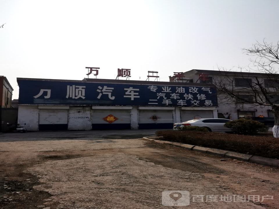 万顺汽修