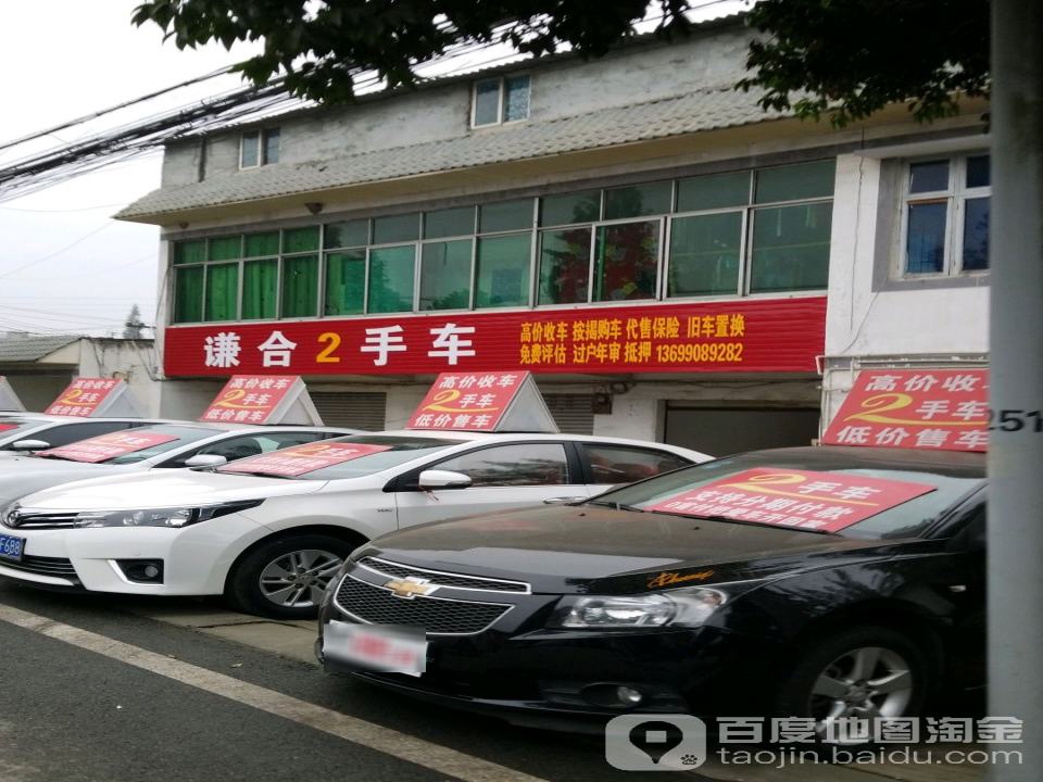 谦合2手车