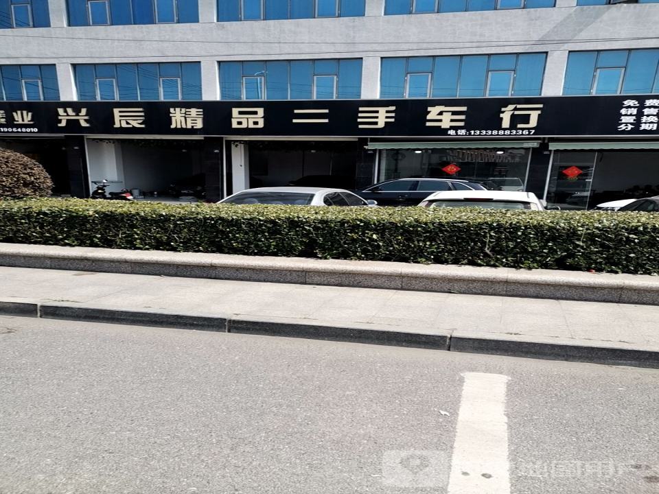 兴辰精品二手车
