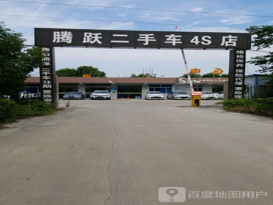 腾跃二手车4S店