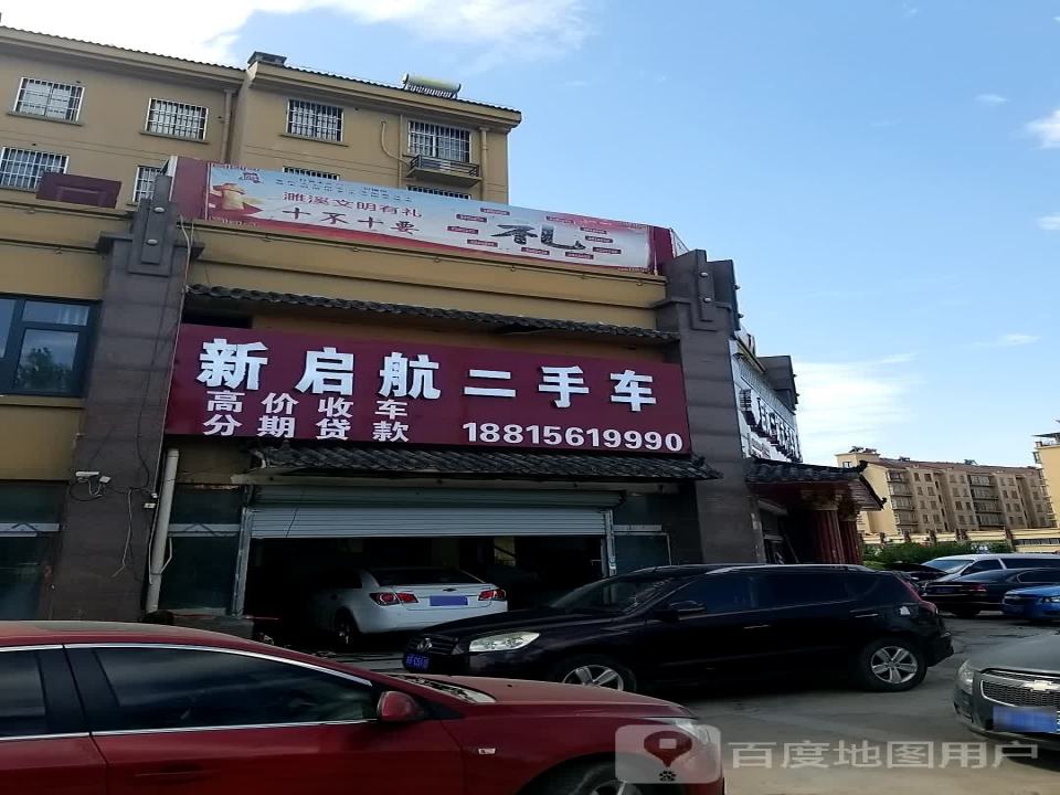 新启航二手车