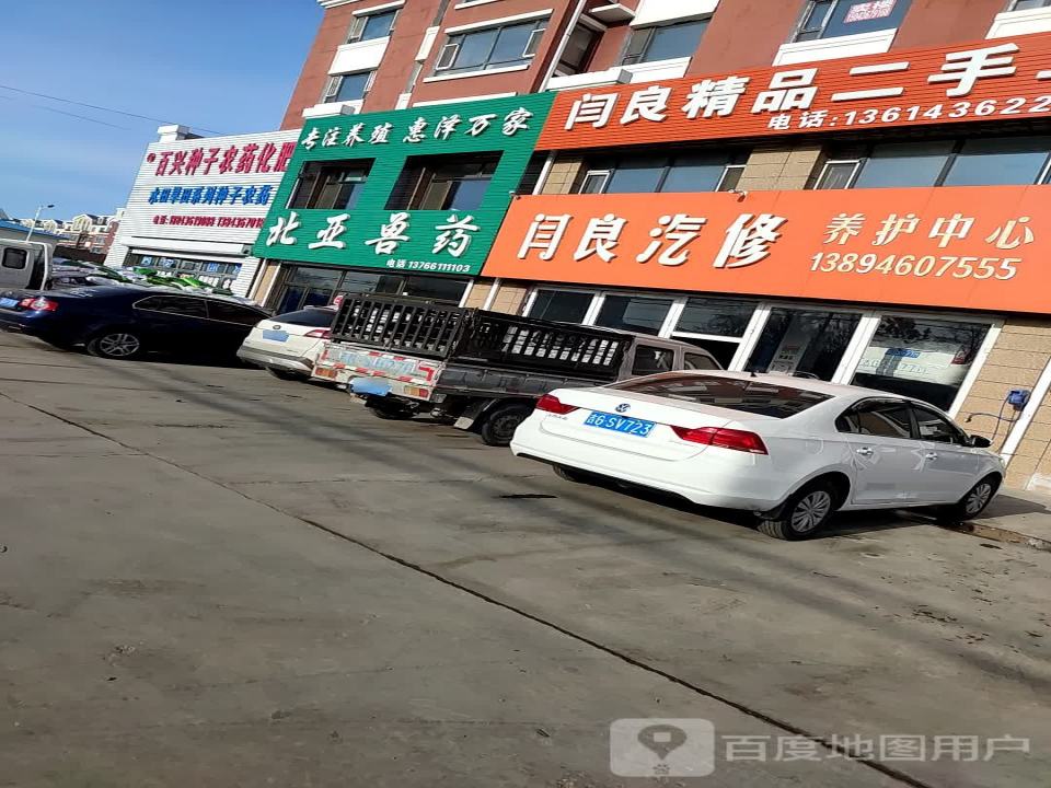 闫良汽修