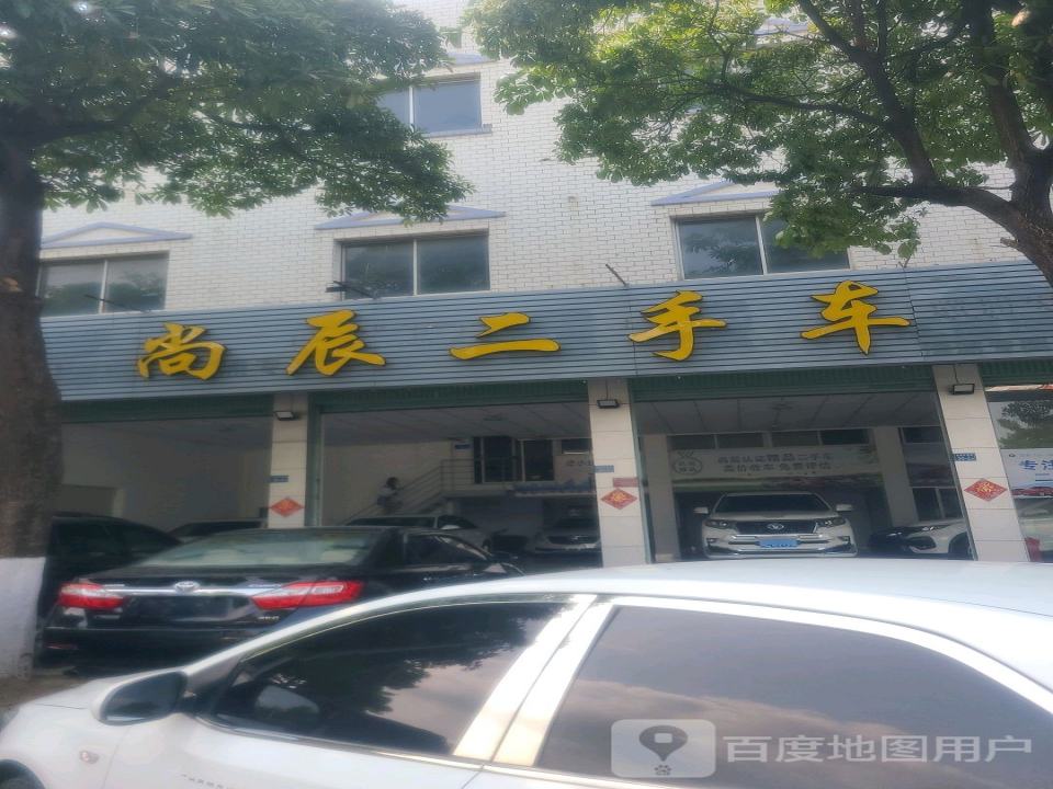 尚辰二手车