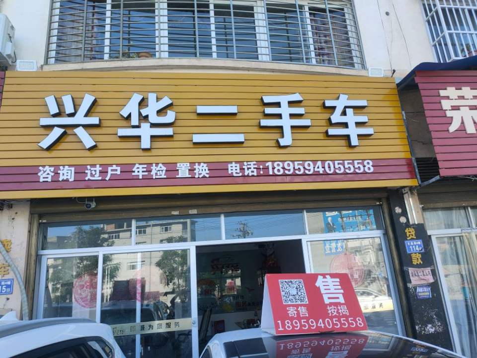 兴华二手车