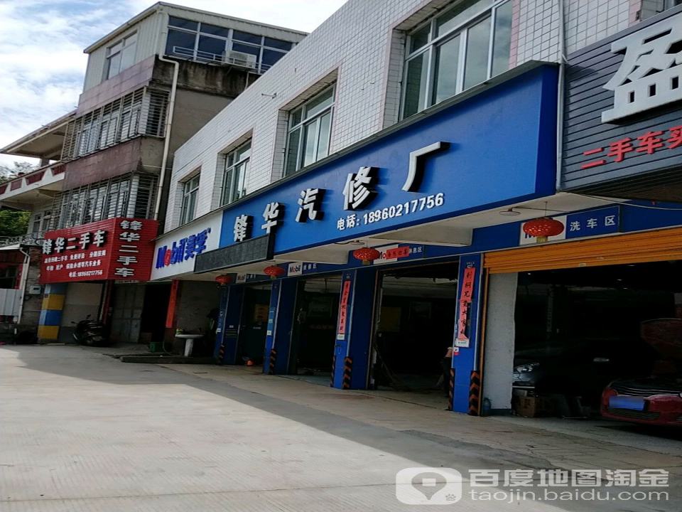 锋华汽修厂