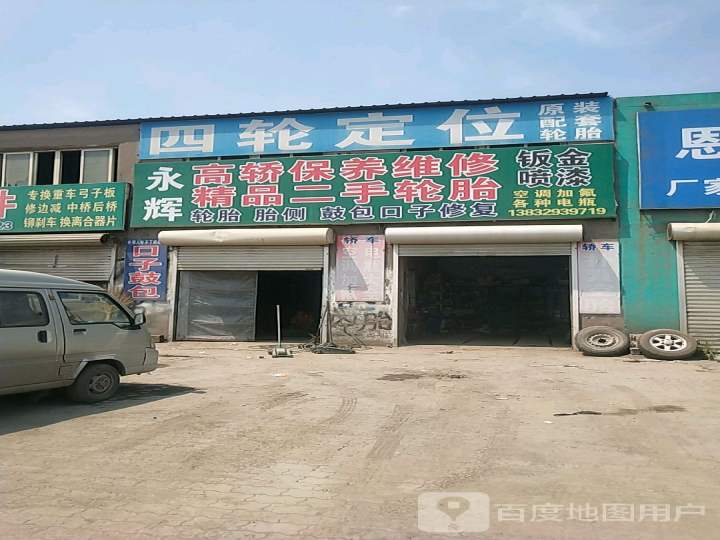 永辉高轿保养维修精品二手轮胎