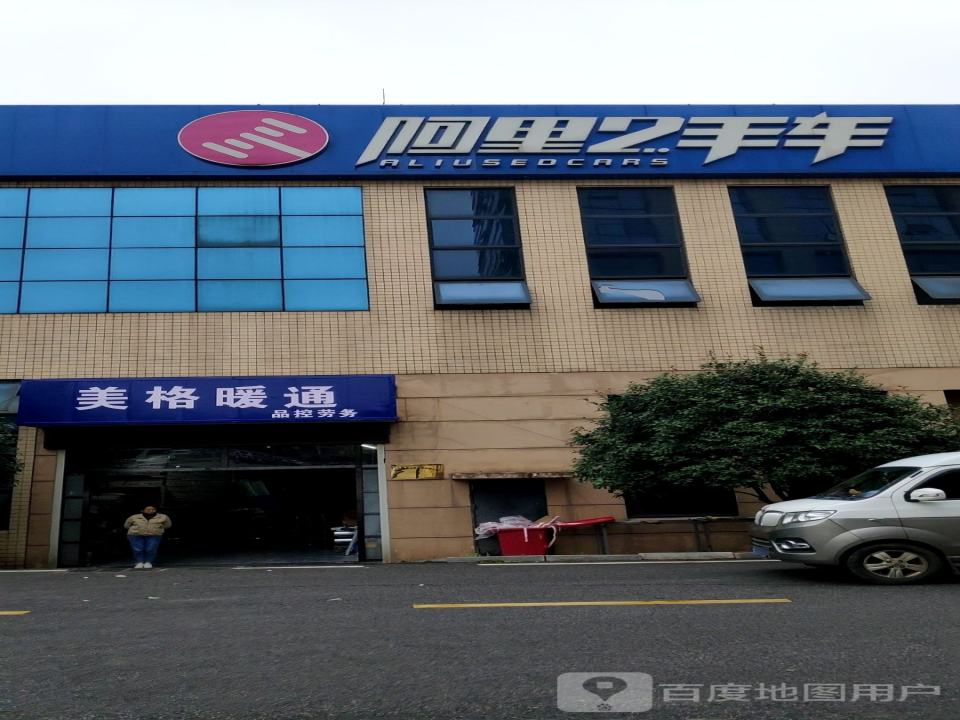 阿里2手车