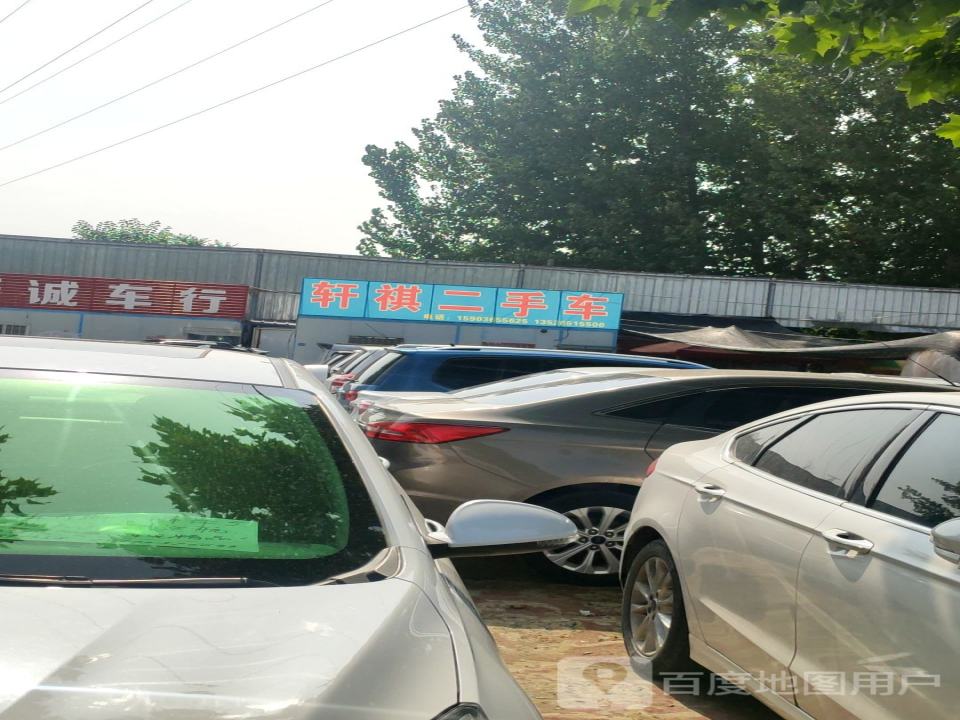轩祺二手车