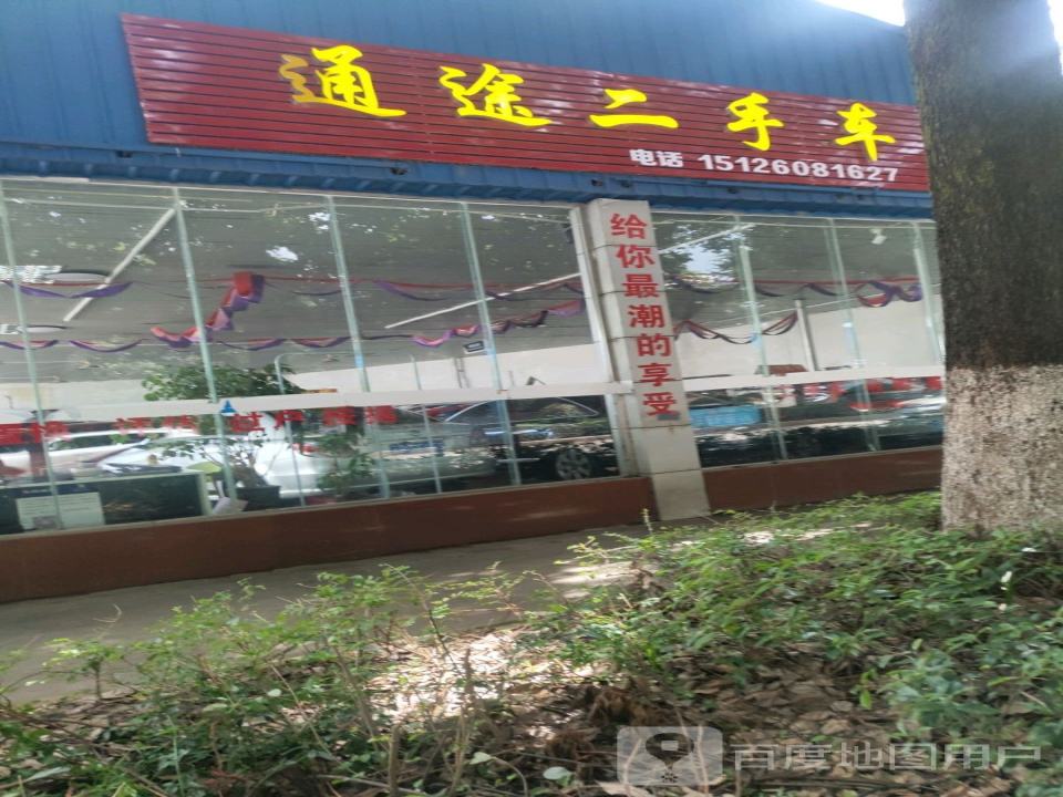 通途二手车
