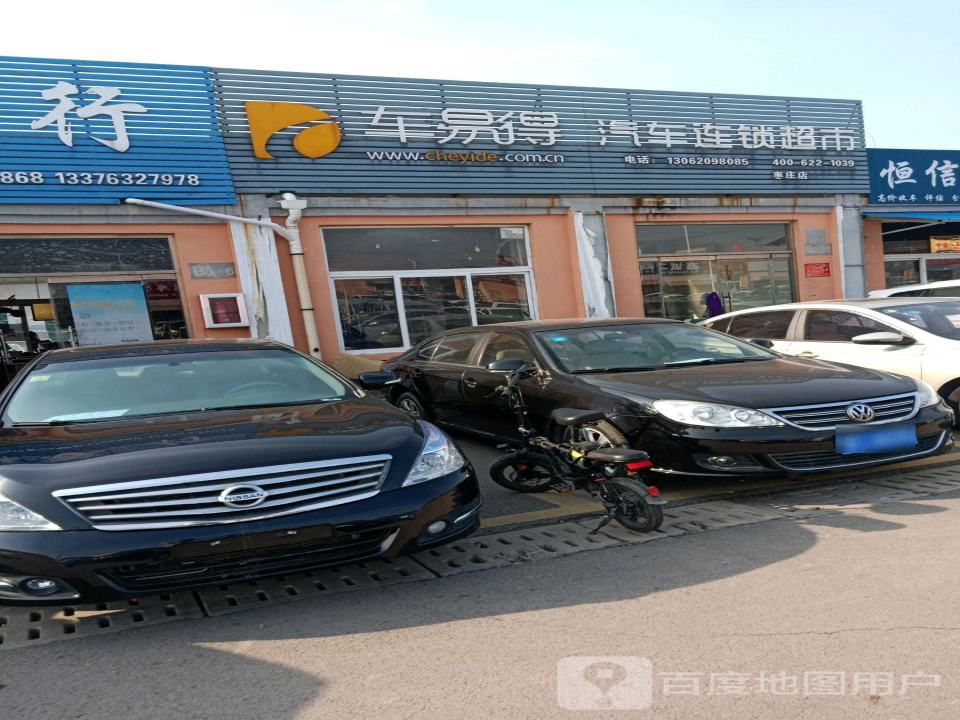 车易得汽车连锁超市(枣庄店)