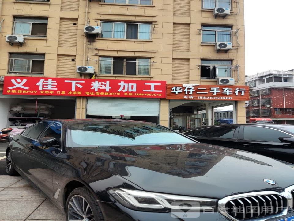 华仔二手车行