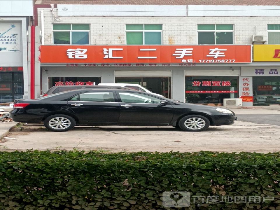 铭汇二手车