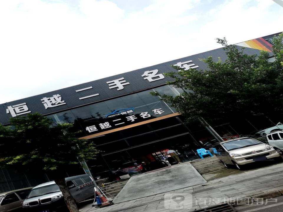 恒越二手名车