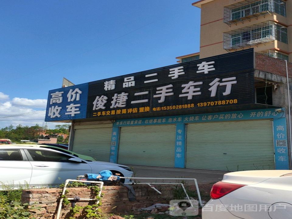俊捷二手车行