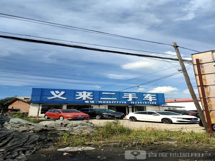 义来二手车