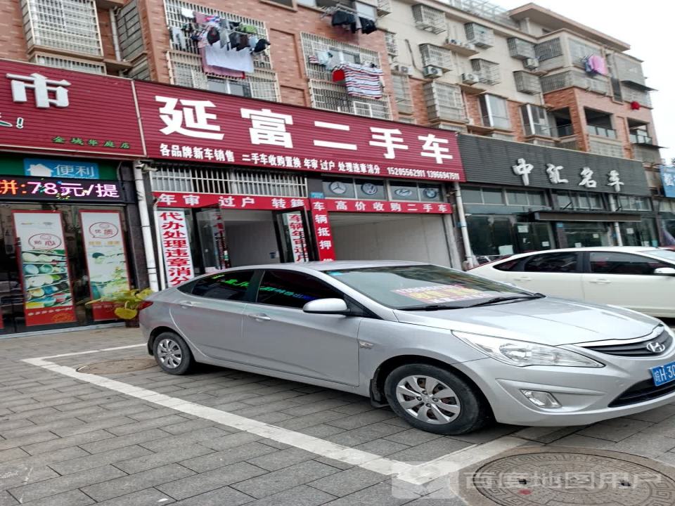 延富二手车