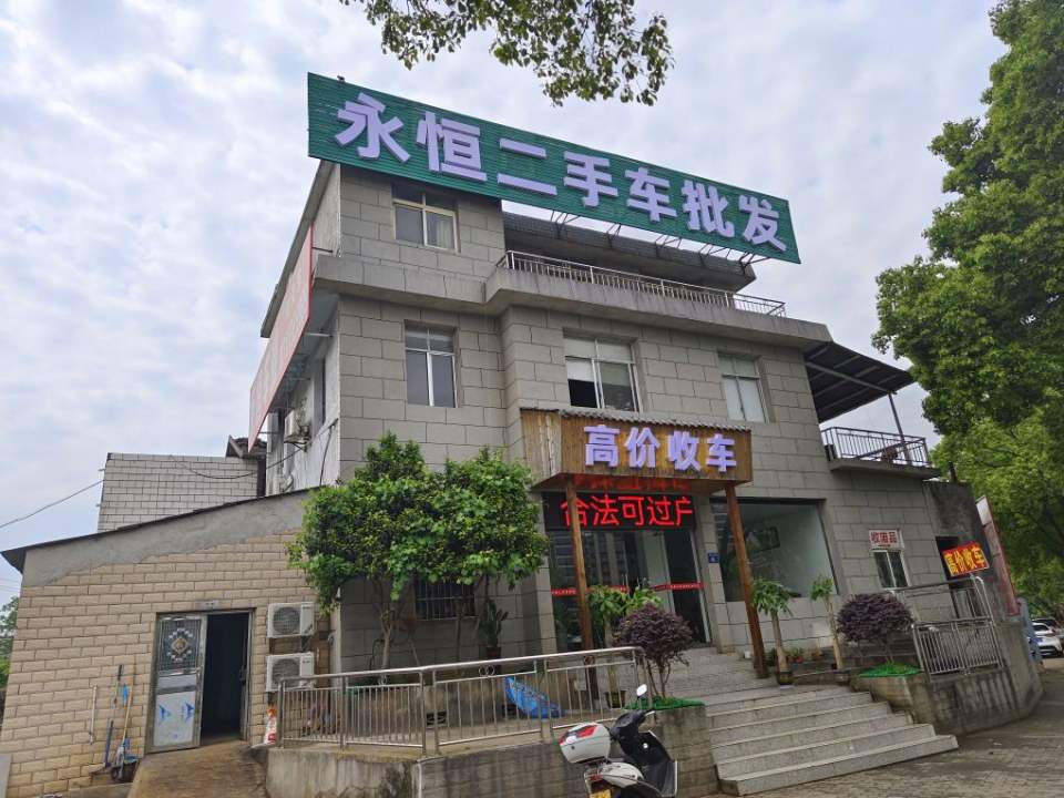 永恒二手车批发