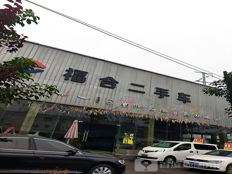 福合二手车