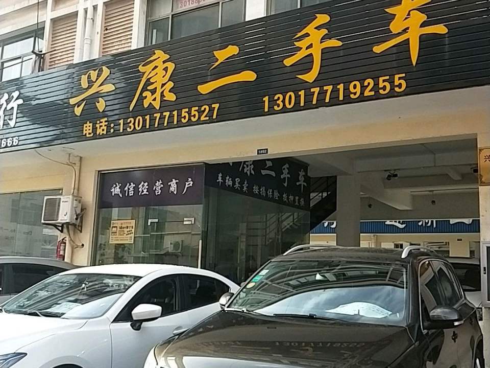 兴康二手车