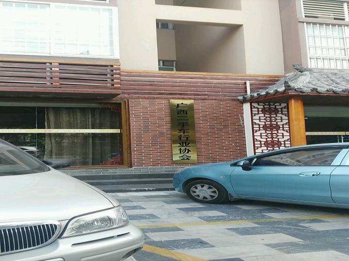 广西二手车行业协会