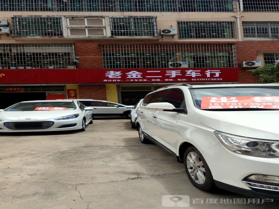 老金二手车行