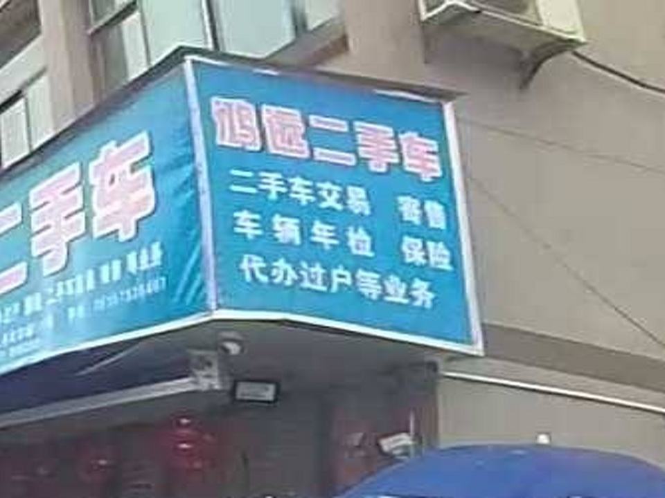 鸿远二手车