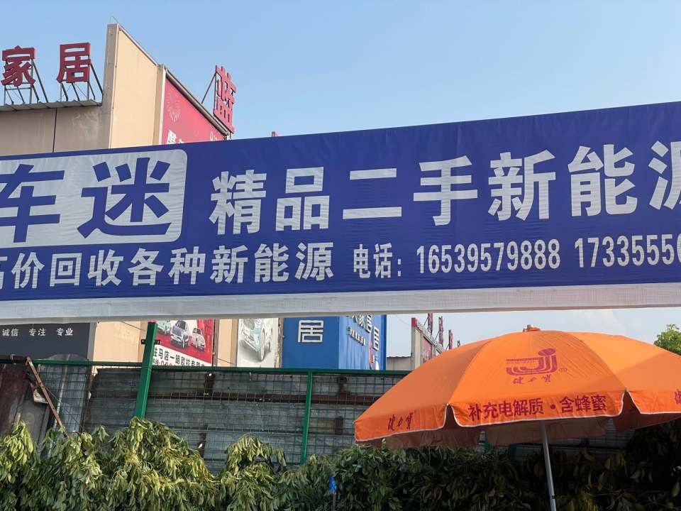 车迷精品二手新能源