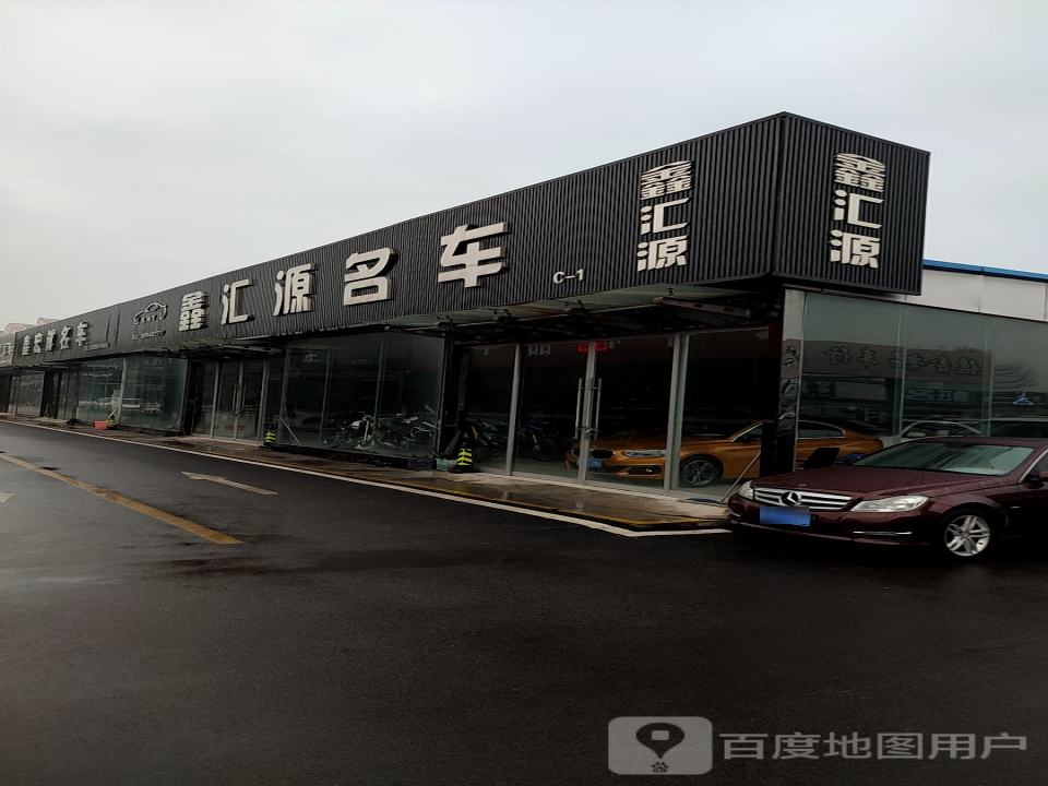 鑫汇源名车
