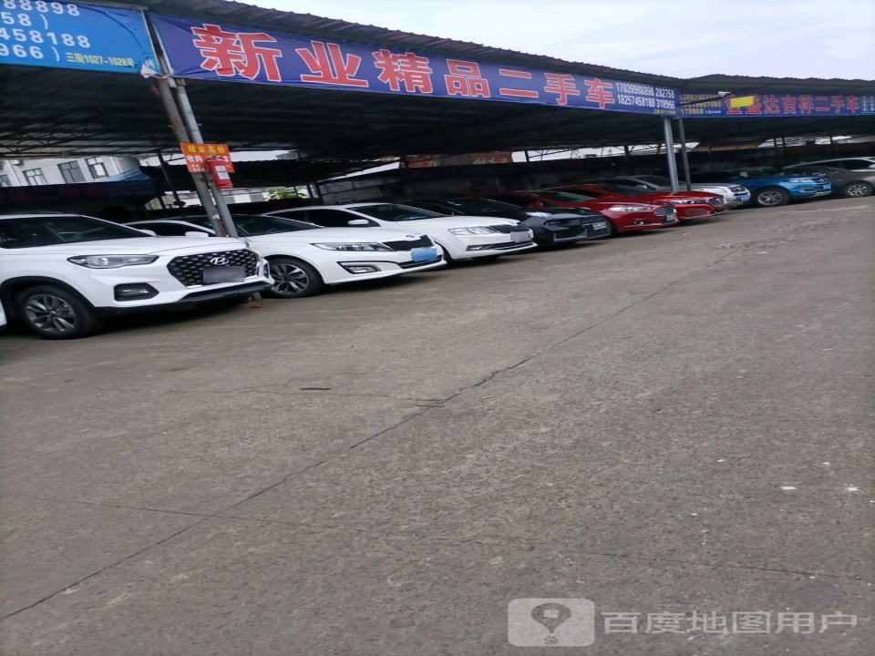 新业精品二手车(B店)