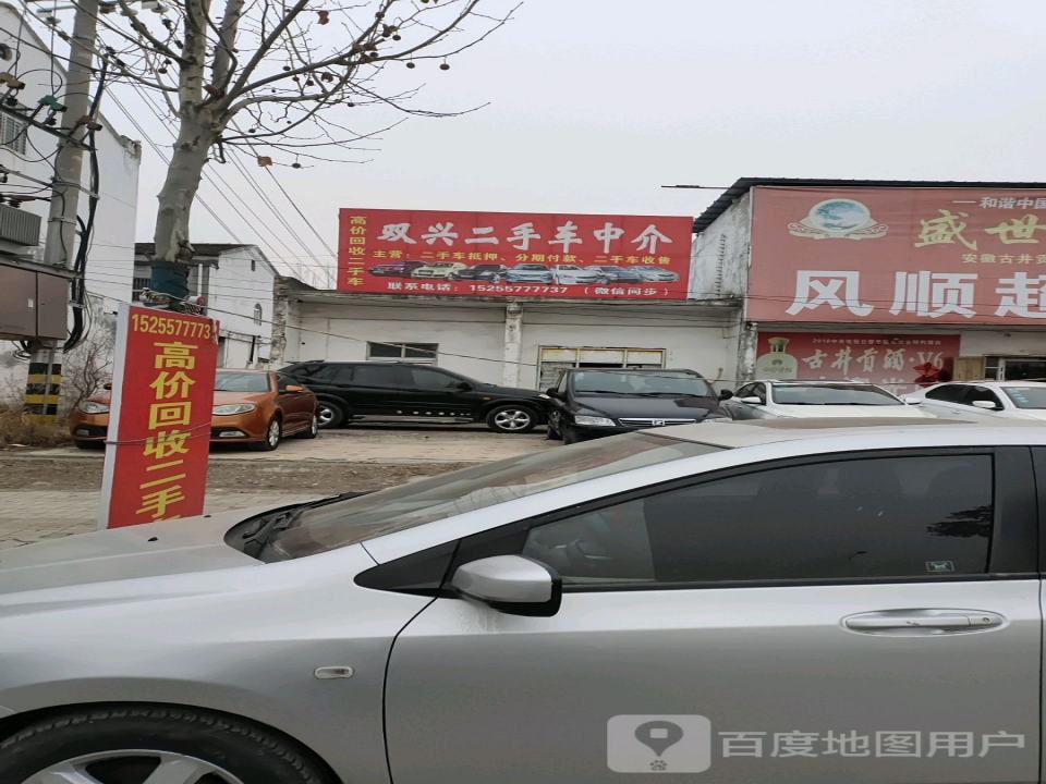 双兴二手车中介